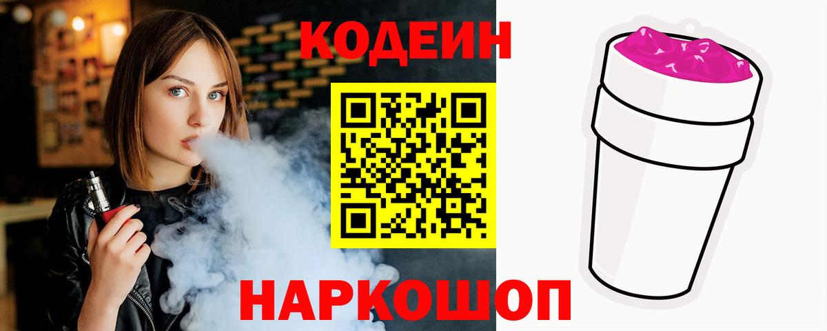 Кодеин напиток Lean (лин)  Вход с VPN  Альметьевск 